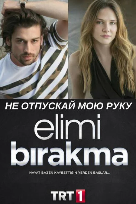 Смотреть турецкий сериал Не отпускай мою руку (2018) онлайн в хорошем качестве 720-1080 HD, бесплатно на русском языке
